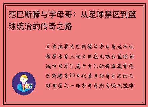范巴斯滕与字母哥：从足球禁区到篮球统治的传奇之路