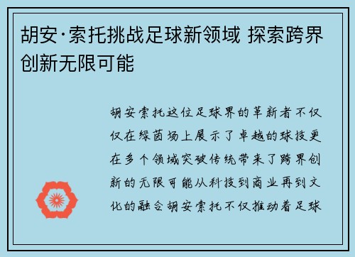 胡安·索托挑战足球新领域 探索跨界创新无限可能