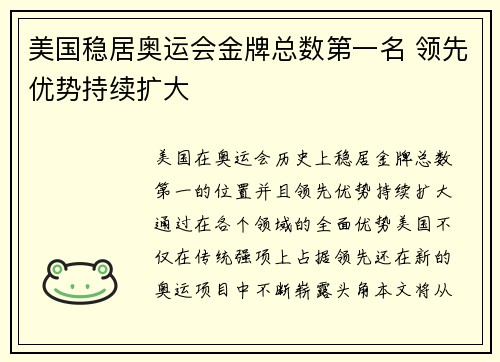 美国稳居奥运会金牌总数第一名 领先优势持续扩大