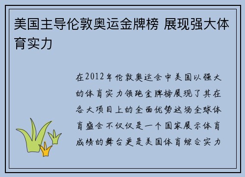 美国主导伦敦奥运金牌榜 展现强大体育实力