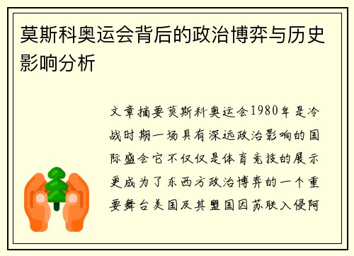 莫斯科奥运会背后的政治博弈与历史影响分析