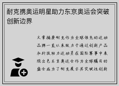 耐克携奥运明星助力东京奥运会突破创新边界