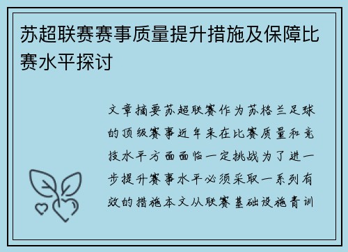 苏超联赛赛事质量提升措施及保障比赛水平探讨