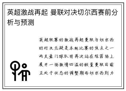 英超激战再起 曼联对决切尔西赛前分析与预测