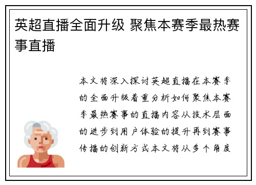 英超直播全面升级 聚焦本赛季最热赛事直播