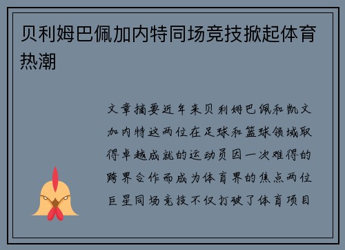 贝利姆巴佩加内特同场竞技掀起体育热潮