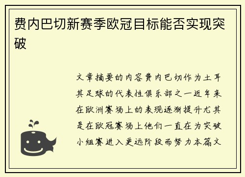 费内巴切新赛季欧冠目标能否实现突破