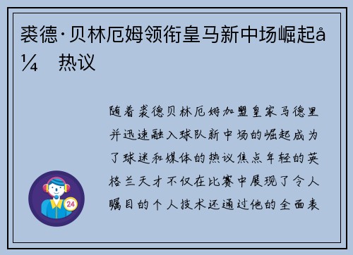 裘德·贝林厄姆领衔皇马新中场崛起引热议