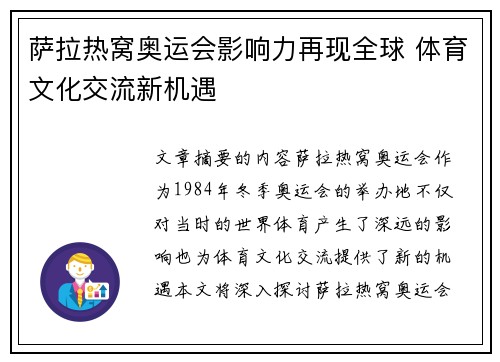 萨拉热窝奥运会影响力再现全球 体育文化交流新机遇