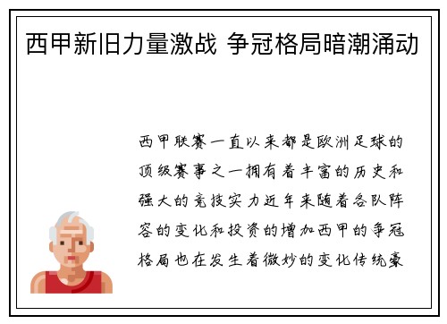 西甲新旧力量激战 争冠格局暗潮涌动