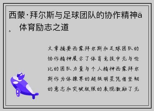西蒙·拜尔斯与足球团队的协作精神与体育励志之道
