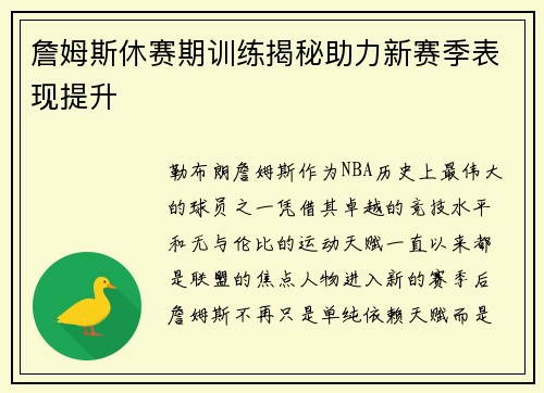 詹姆斯休赛期训练揭秘助力新赛季表现提升