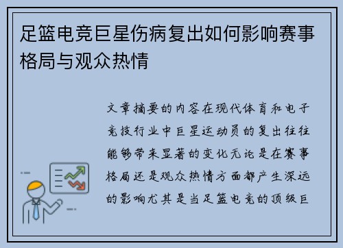 足篮电竞巨星伤病复出如何影响赛事格局与观众热情