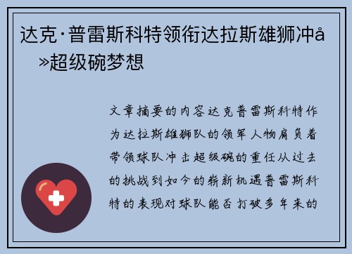 达克·普雷斯科特领衔达拉斯雄狮冲击超级碗梦想