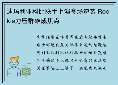 迪玛利亚科比联手上演赛场逆袭 Rookie力压群雄成焦点