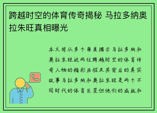 跨越时空的体育传奇揭秘 马拉多纳奥拉朱旺真相曝光