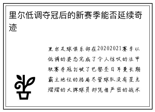 里尔低调夺冠后的新赛季能否延续奇迹