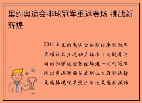里约奥运会排球冠军重返赛场 挑战新辉煌