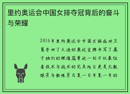 里约奥运会中国女排夺冠背后的奋斗与荣耀