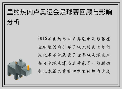 里约热内卢奥运会足球赛回顾与影响分析