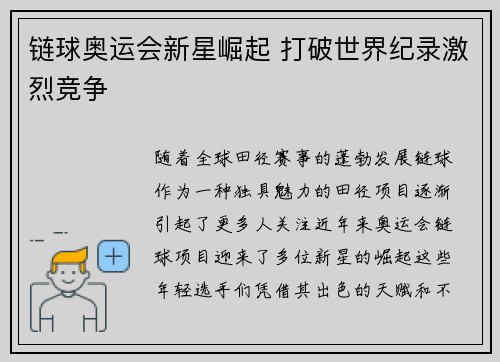 链球奥运会新星崛起 打破世界纪录激烈竞争