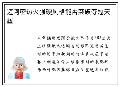 迈阿密热火强硬风格能否突破夺冠天堑