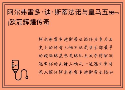 阿尔弗雷多·迪·斯蒂法诺与皇马五次欧冠辉煌传奇
