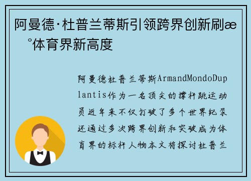 阿曼德·杜普兰蒂斯引领跨界创新刷新体育界新高度