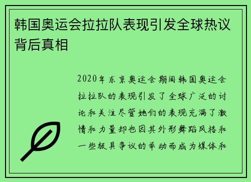 韩国奥运会拉拉队表现引发全球热议背后真相