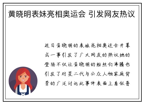 黄晓明表妹亮相奥运会 引发网友热议