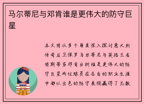马尔蒂尼与邓肯谁是更伟大的防守巨星