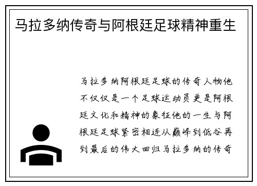 马拉多纳传奇与阿根廷足球精神重生