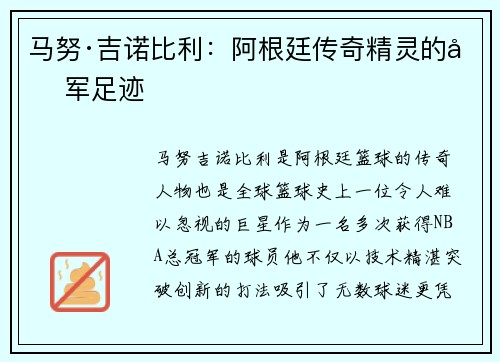 马努·吉诺比利：阿根廷传奇精灵的冠军足迹