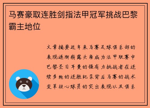 马赛豪取连胜剑指法甲冠军挑战巴黎霸主地位