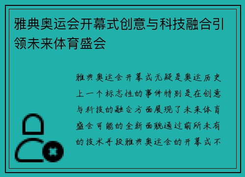 雅典奥运会开幕式创意与科技融合引领未来体育盛会